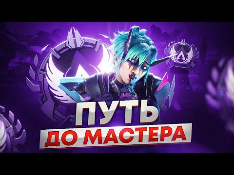 Видео: Это РЕАЛЬНОЕ испытание! Путь до Мастера | Рейтинг в Апекс Легенд
