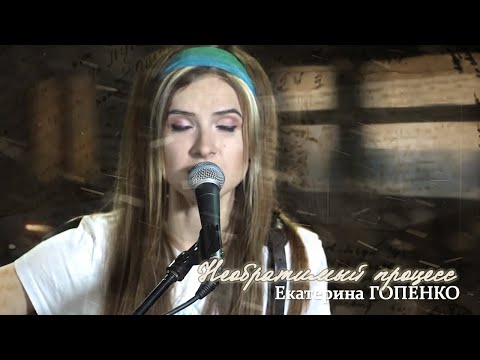 Видео: Екатерина Гопенко // Немного Нервно - Необратимый процесс