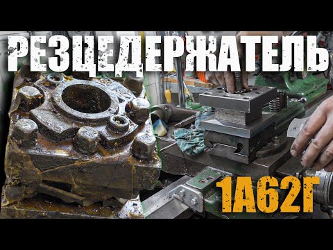 Видео: Новый резцедержатель/Токарный станок/1а62г