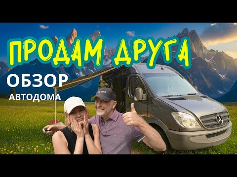 Видео: МЫ ПРОДАЕМ НАШ АВТОДОМ! ОБЗОР 🌐 Выпуск 47