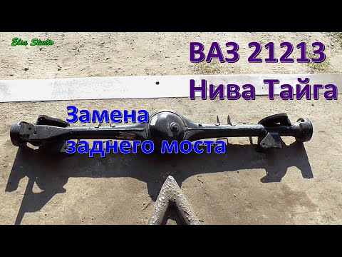 Видео: Замена заднего моста (чулка) ВАЗ 21213 Нива Тайга