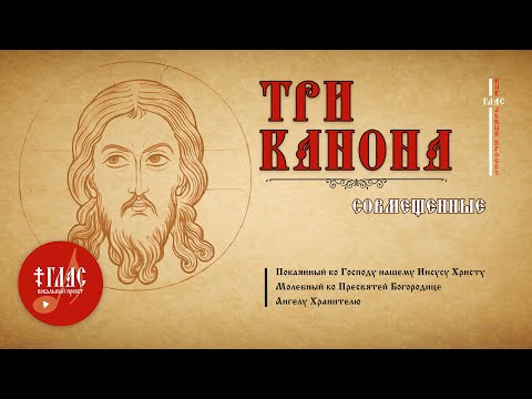 Видео: Три канона совмещенные с текстом | #vpglas