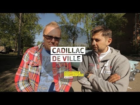 Видео: Cadillac De Ville - День 41 - Екатеринбург - Большой тест-драйв - Большая страна
