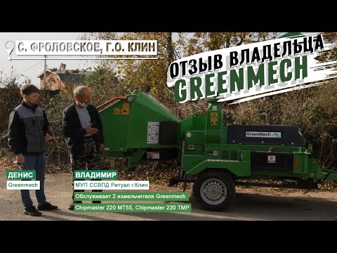 Видео: Реальный отзыв от владельца автономного и тракторного измельчителей Green Mech Chipmaster 220.