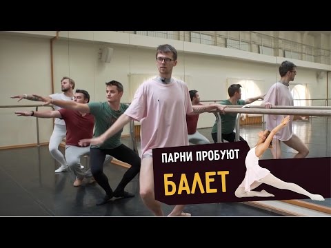 Видео: Парни пробуют БАЛЕТ ☑️ –  с Room Factory и Женей Белозеровым