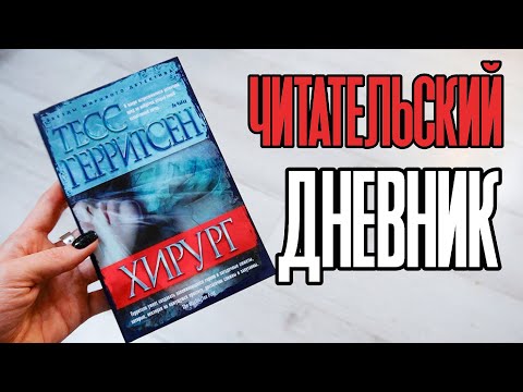 Видео: Читательский дневник: Тесс Герритсен - Хирург 💉