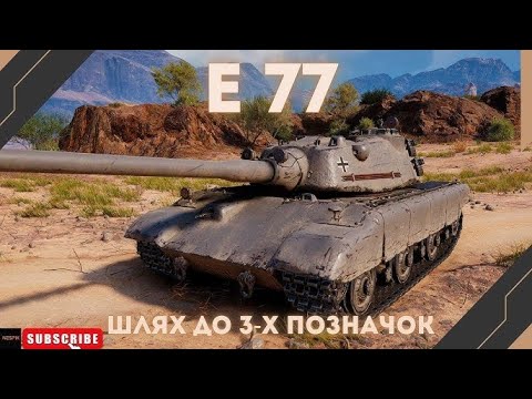 Видео: E 77 шлях до міток