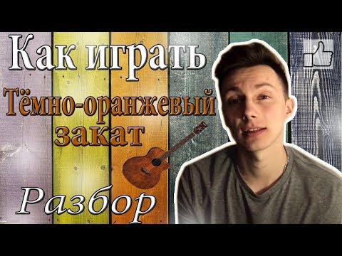 Видео: Как играть Тёмно-оранжевый закат (разбор)