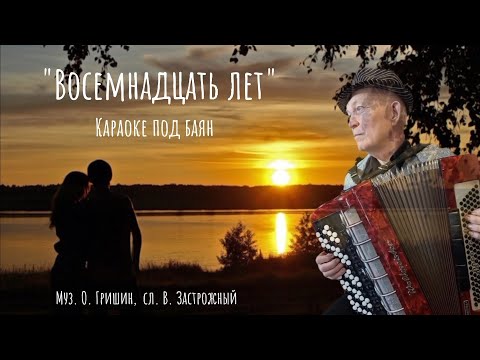 Видео: "Восемнадцать лет" Караоке под баян