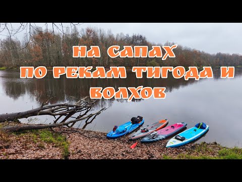Видео: На САПах по рекам Тигода и Волхов 