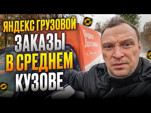 Видео: ЯНДЕКС ГРУЗОВОЙ КАК ПОДРАБОТКА НА НЕДЕЛЕ