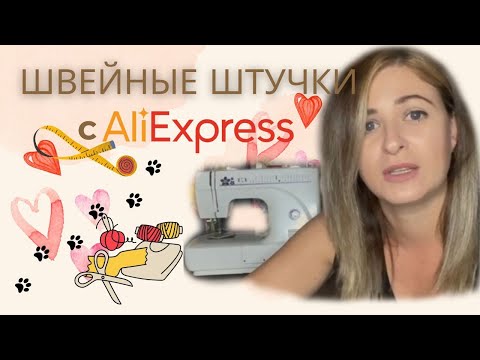 Видео: РАСПАКОВКА швейных штучек с АлиЭкспресс
