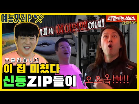 Видео: Вау, сделай фото! ?? Дом Стрэндж Донга, новоселье Шиндона [Развлечения / Мой маленький старичок]