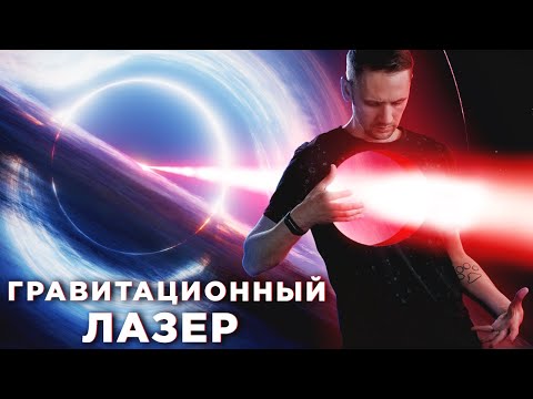 Видео: Черные дыры стреляют в нас лучами смерти? / Гразеры, Лазеры и Мазеры в космосе