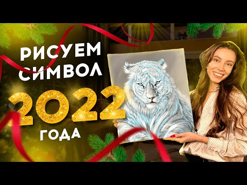 Видео: ИНТЕРЬЕРНАЯ КАРТИНА ЗА ЧАС / РИСУЕМ ВОДЯНОГО ТИГРА АКРИЛОМ