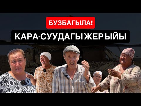 Видео: Кара-Суу: Адилетсиз ЖҮРГҮЗҮЛГӨН ЖЕР МУНАПЫСЫ//  Элдин ЫЙЫ