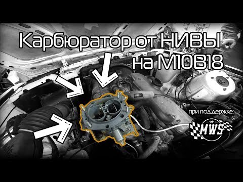 Видео: Турбокарб от НИВЫ на м10б18!!