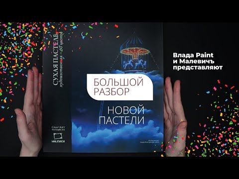 Видео: НОВАЯ СУХАЯ ПАСТЕЛЬ МАЛЕВИЧЪ. Разбор всей палитры оттенков от Vlada Paint!