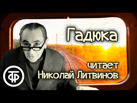 Видео: Николай Литвинов "Гадюка". Юмористический рассказ Юрия Сотника (1953)