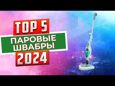 Видео: ТОП-5: Лучшие паровые швабры 2024 года