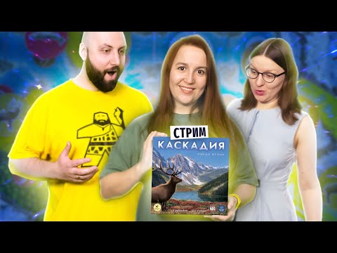 Видео: КАСКАДИЯ — летсплей настольной игры в прямом эфире на OMGames