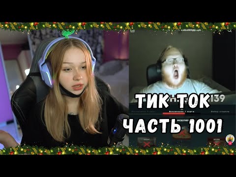 Видео: ЛЕРА СМОТРИТ ТИК ТОК | ЧАСТЬ 1001 | KISHKI GANG