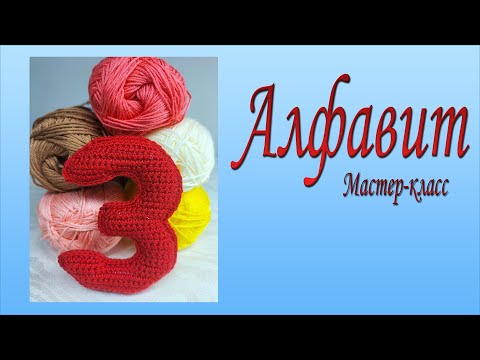 Видео: Буква З вязаная крючком /Мастер-класс/Алфавит