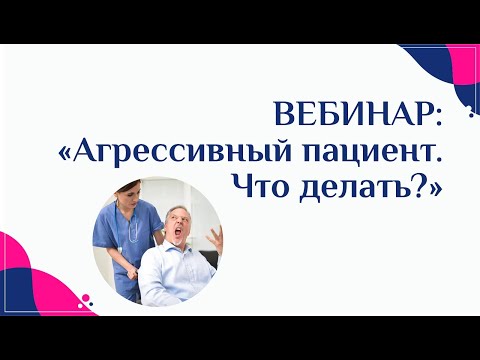 Видео: Агрессивный пациент. Что делать?