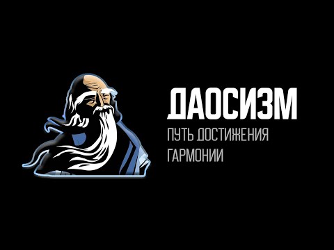Видео: Даосизм: Философия Лао-Цзы