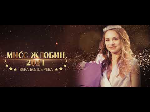 Видео: Мисс Жлобин 2021 (ФИНАЛ)