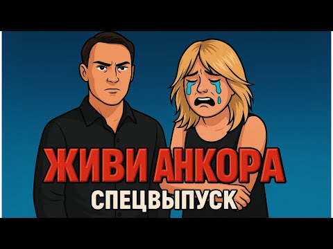 Видео: Оннндрэ - Арбузер. "Му-му" или прикрытие? Главный дирижер Анкорского безумия!