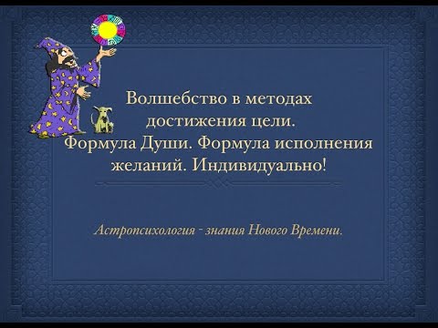 Видео: Формула души. Волшебство исполнения целей.