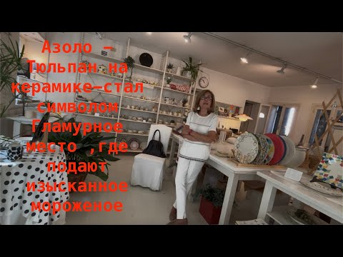 Видео: Азоло -тюльпан на керамике стал символом. Где подают самое изысканное мороженое?