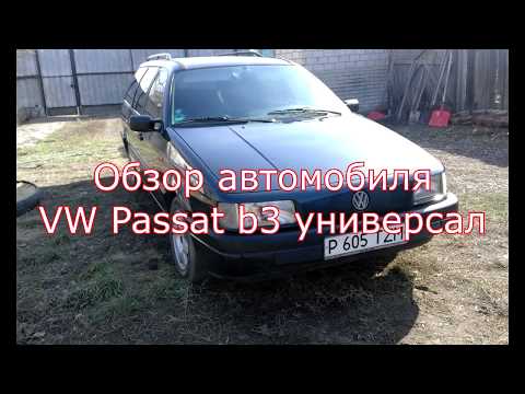 Видео: обзор VW passat b3 универсал, detailed review of the vw passat b3