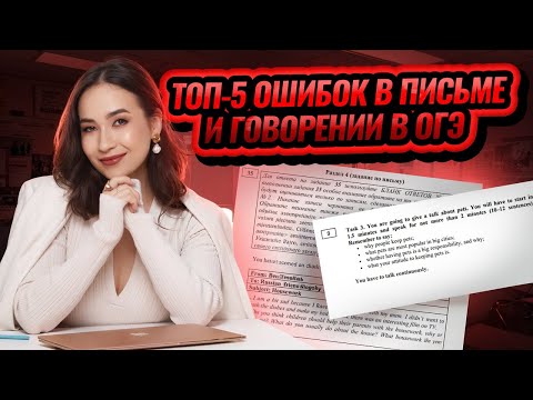 Видео: Топ-5 ошибок во 2 части ОГЭ по английскому I Умскул
