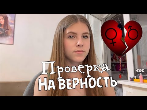 Видео: Проверка на верность. Проверяю на верность девушку моего друга.