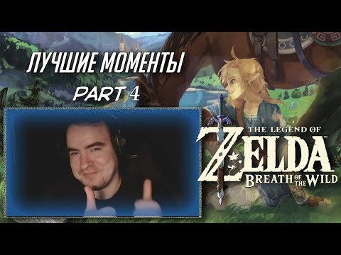 Видео: Мурка! ● BlackSilverUfa ● The Legend of Zelda: BotW [#4] Best Moments!