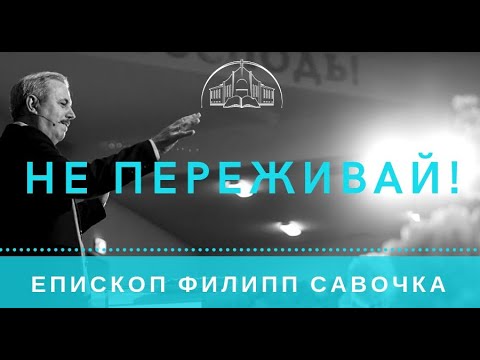 Видео: Не переживай. Епископ Филипп Савочка
