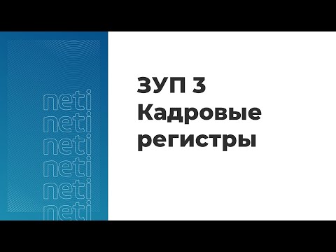 Видео: Вебинар "ЗУП 3. Кадровые регистры"