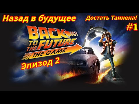 Видео: Назад в будущее: Игра | Эпизод 2 | Достать Таннена #1