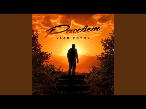 Видео: Рассвет