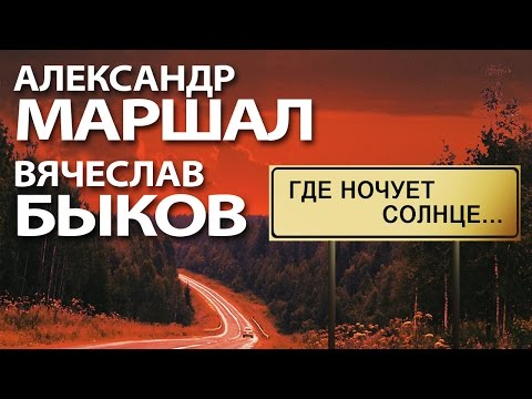 Видео: Александр Маршал и Вячеслав Быков - Где ночует солнце...
