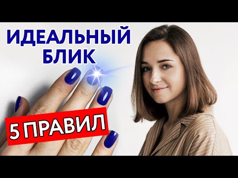 Видео: Идеальные блики на ногтях! | Как сделать идеальный блик гель-лаком?