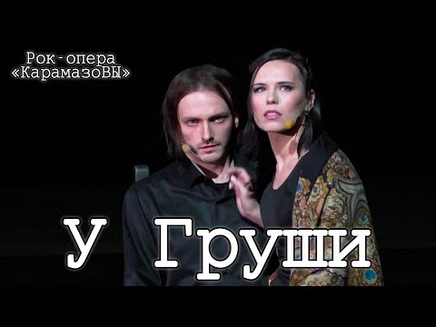 Видео: Ярослав Баярунас, Вера Свешникова, Антон Арцев - У Груши / Там за далью голубой (23.04.2021)
