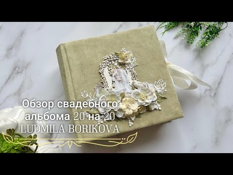 Видео: Обзор свадебного альбома 20 на 20/ Скрапбукинг #скрапбукинг