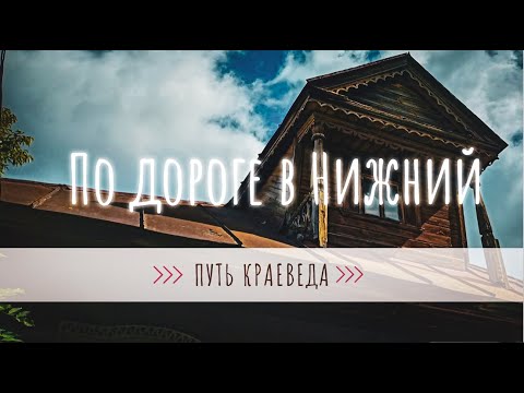 Видео: По дороге в Нижний. Василево, Быково, Гороховец.