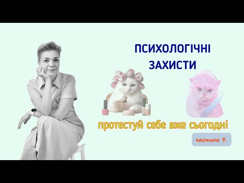 Видео: Психологічні захисти: твоя сила чи пастка?  частина 4