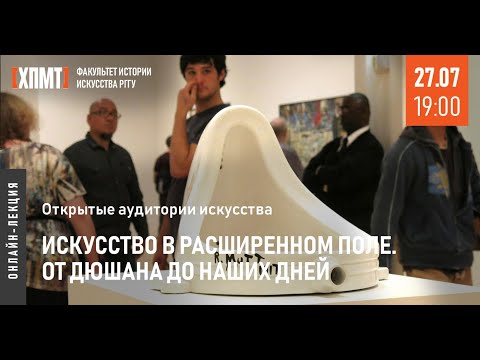 Видео: Искусство в расширенном поле. От Дюшана до наших дней. Открытые аудитории искусства
