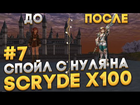 Видео: Scryde x100 | #7 Финал | Стартуем на спойле с самого нуля на Scryde x100 | Топ места фарма на гноме