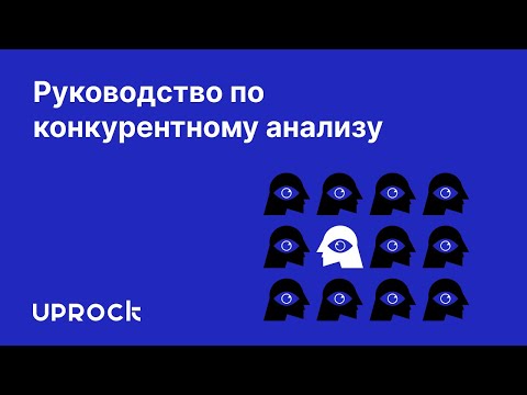Видео: Руководство по конкурентному анализу